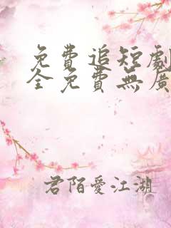 免费追短剧软件全免费无广告高清app