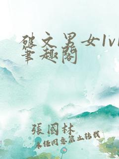 破文男女1v1笔趣阁