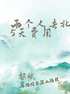 两个人去北京玩5天费用