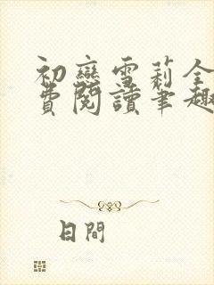 初恋雪莉全文免费阅读笔趣阁无弹窗