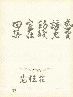 回家的诱惑 全集在线免费观看