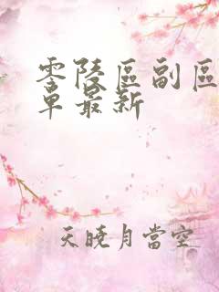 零陵区副区长名单最新