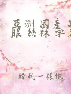 亚洲 国产 制服 丝袜 字幕