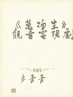 《万物生》在线观看电视剧免费高清