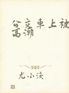 公交车上被顶入高潮