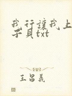 我行让我上 酱子贝txt