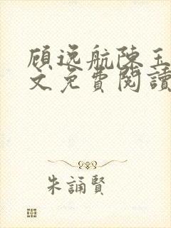 顾逸航陈玉禾全文免费阅读最新章节更新