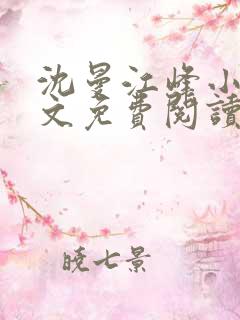 沈曼江峰小说全文免费阅读