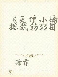 《天价小娇妻:总裁的33日索情》