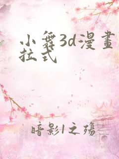 小舞3d漫画下拉式