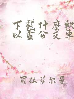 下载什么软件可以查公交车到站时间