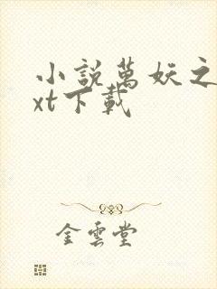 小说万妖之祖txt下载