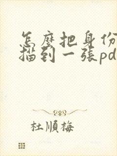 怎么把身份证扫描到一张pdf上