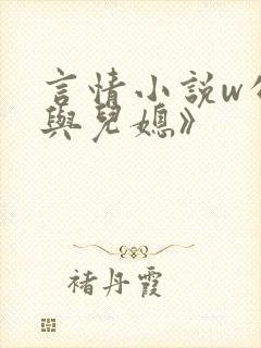 言情小说w公公与儿媳》