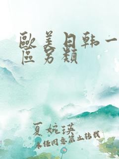 欧美日韩一区二区另类