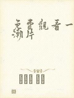 免费观看一级高潮片