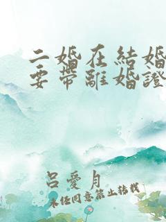 二婚在结婚时需要带离婚证吗
