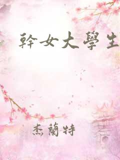 干女大学生屁眼