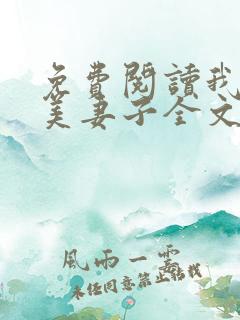 免费阅读我的绝美妻子全文
