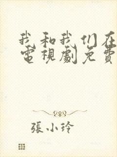我和我们在一起电视剧免费播放