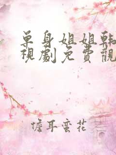单身姐姐韩剧电视剧免费观看中文版
