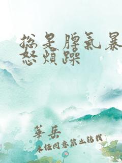 总是脾气暴躁易怒烦躁
