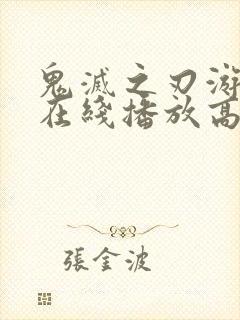 鬼灭之刃游郭篇在线播放高清