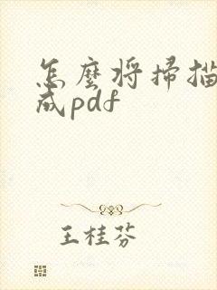 怎么将扫描件做成pdf