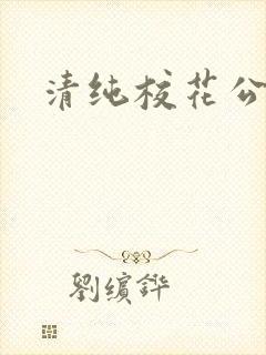 清纯校花公交车