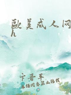 欧美成人网在线h