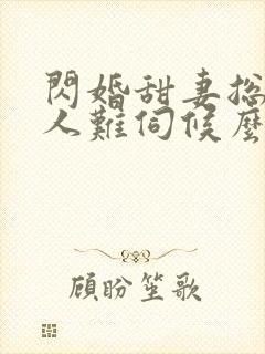 闪婚甜妻总裁大人难伺候么