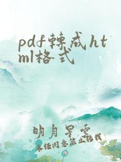 pdf转成html格式