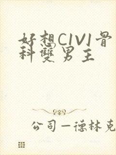 好想C1V1骨科双男主