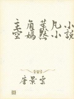 主角叶凡小姨司空嫣然小说