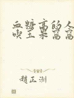 血糖高的人可以吃玉米窝窝头吗