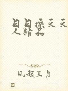 日日操天天操成人精品