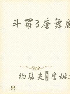 斗罗3唐舞麟