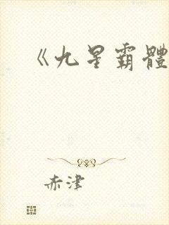 《九星霸体诀》