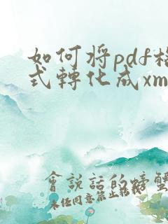 如何将pdf格式转化成xml格式
