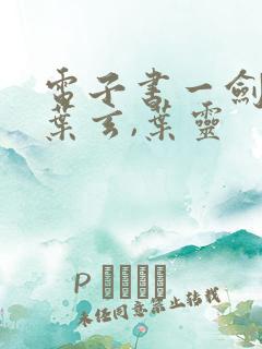 电子书一剑独尊叶玄,叶灵