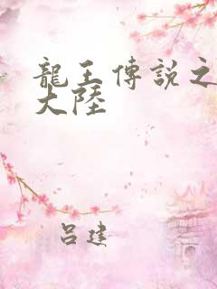 龙王传说之斗浮大陆