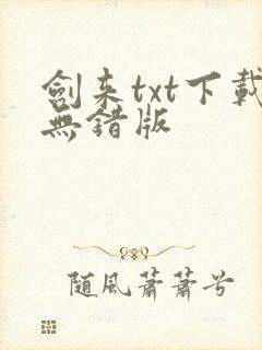 剑来txt下载无错版