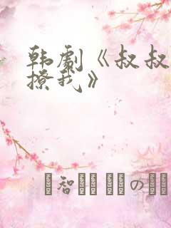 韩剧《叔叔,别撩我》