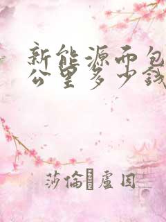 新能源面包车一公里多少钱