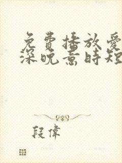免费播放爱在情深晚意时短剧