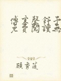 傅寒声舒予全文免费阅读无弹窗笔趣阁