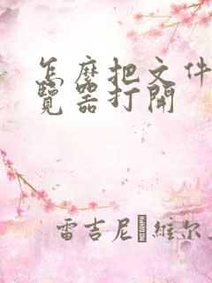 怎么把文件在浏览器打开