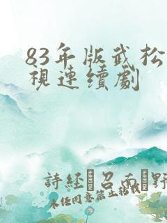 83年版武松电视连续剧