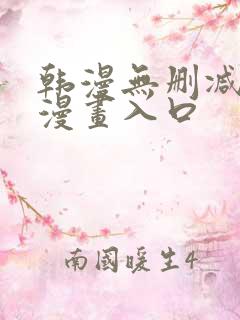 韩漫无删减免费漫画入口