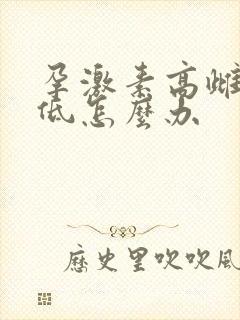 孕激素高雌激素低怎么办